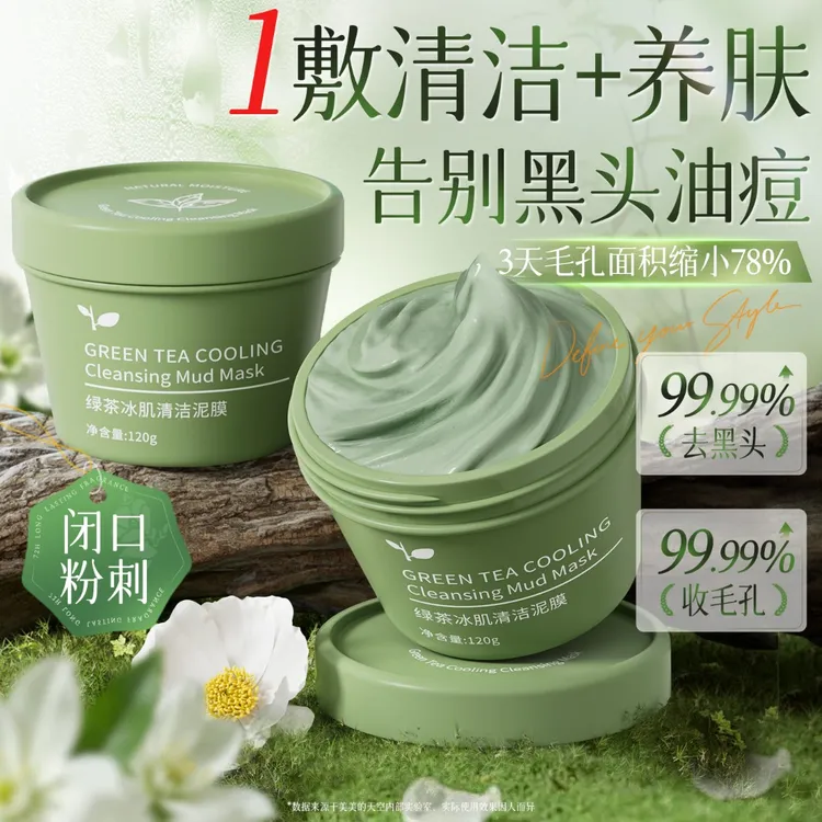 【官方正品】绿茶冰肌清洁泥膜去粉刺黑头收缩毛孔控油保湿不拔干