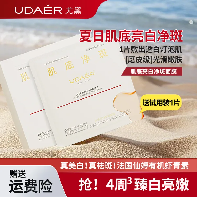 【尤尤专属】尤黛肌底亮白净斑面膜冰冰隐形膜布精华面膜保湿滋养