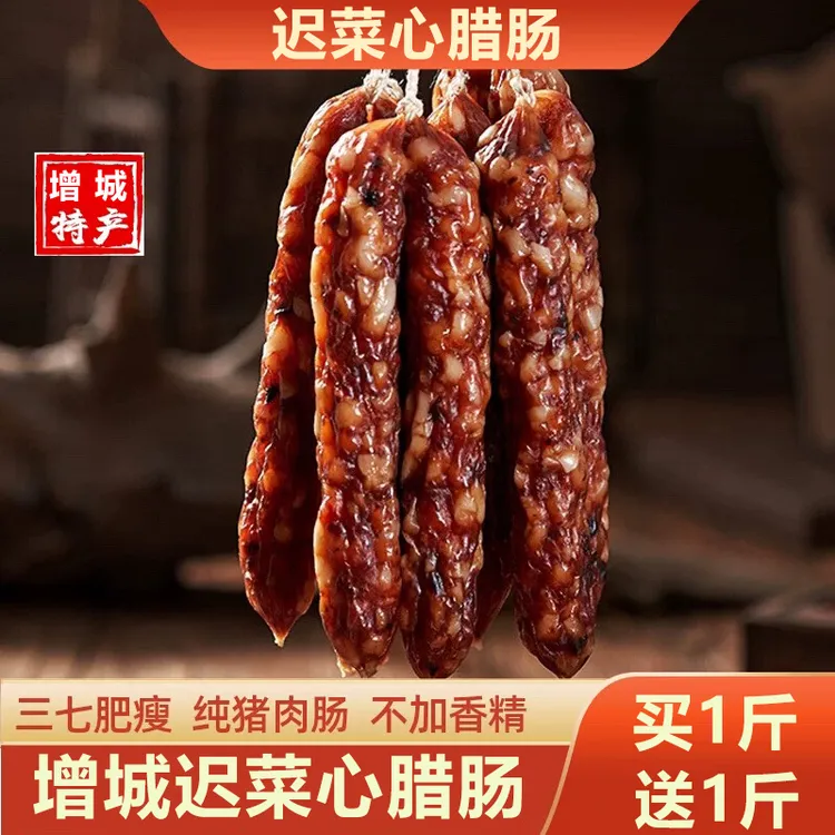 广州增城特产正果迟菜心腊肠 增城十宝之一