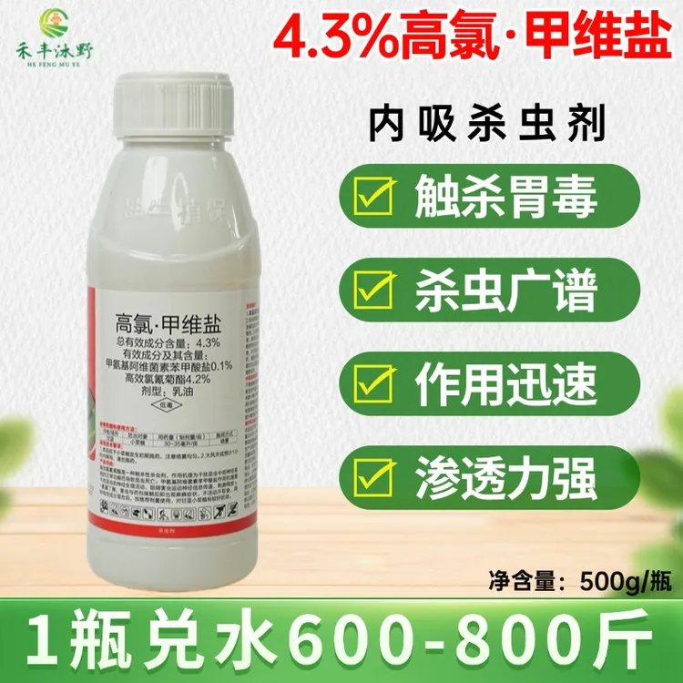 【专属链接】4.3%高氯甲维盐农用菜青虫潜叶蛾卷叶螟等喷雾