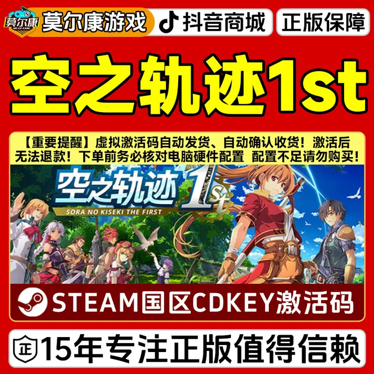 Steam游戏 空之轨迹 the 1st 国区CDK激活码