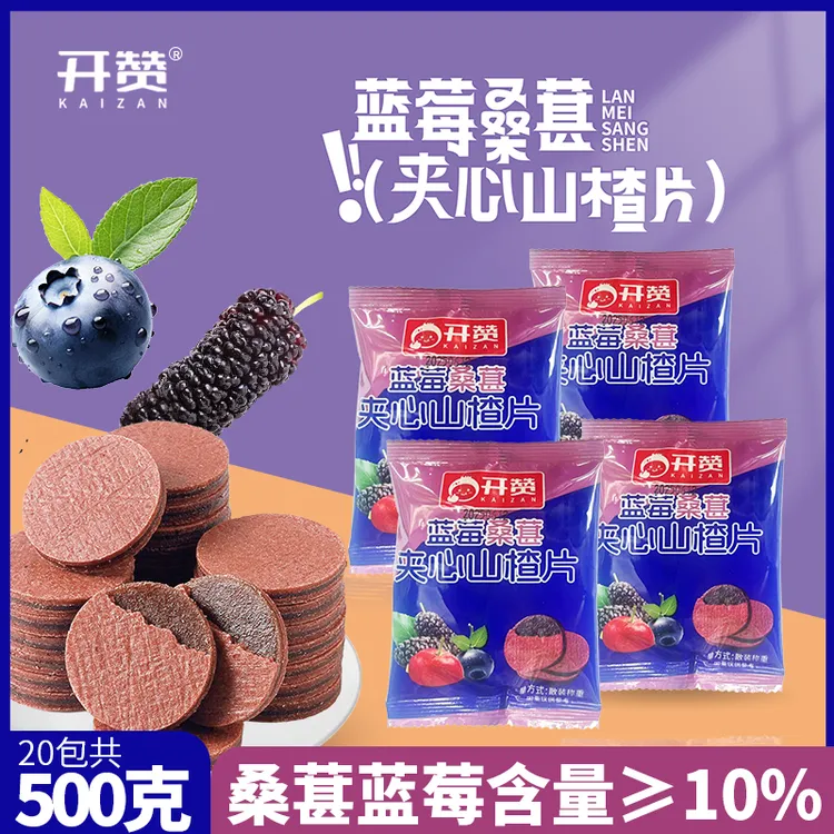 【到手20包】1斤！蓝莓桑葚夹心山楂片无食品添加剂休闲零食儿童零食