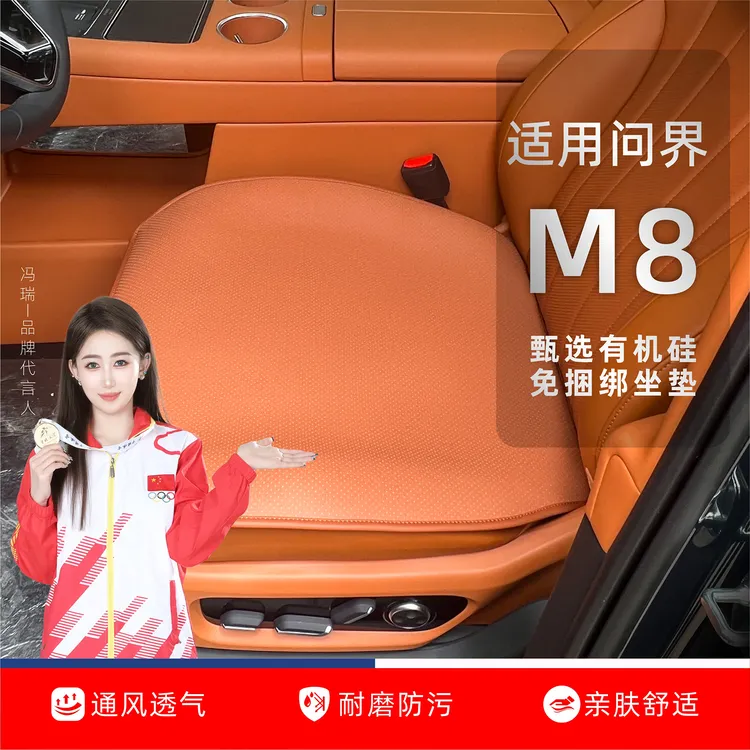 适用于问界M8坐垫座垫座椅套有机硅免捆绑四季通风透气专用坐垫商品图