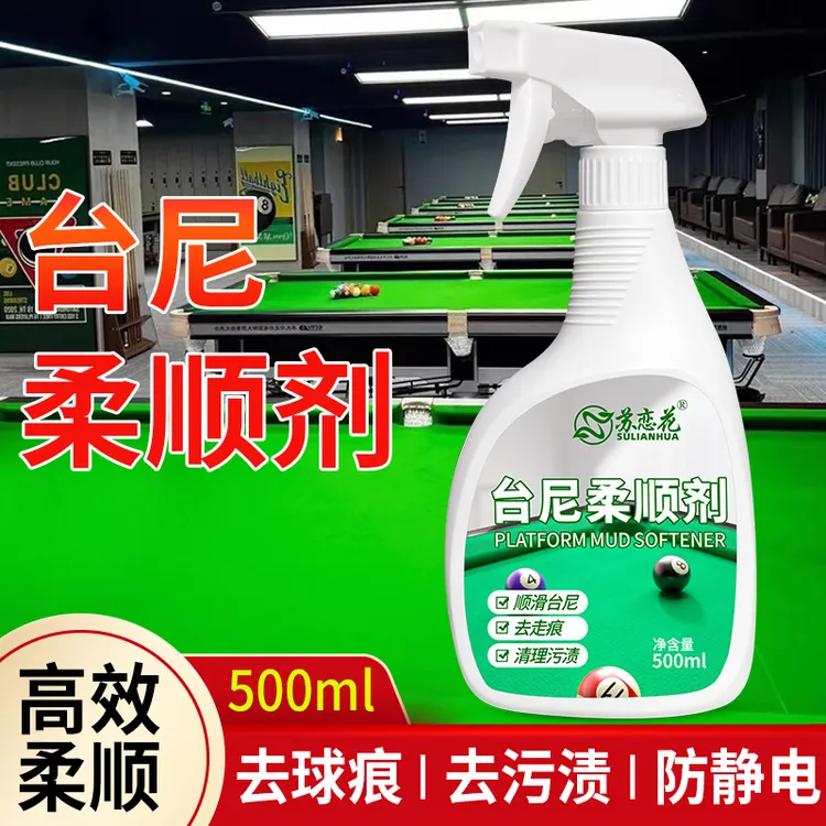 台球桌布台尼清洁液台呢柔顺剂台布去污渍去静电沟印还原恢复绿色