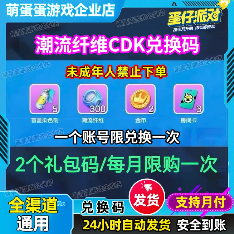 蛋仔派对礼包300潮流纤维盲盒染色剂房间卡cdk兑换码自动发货
