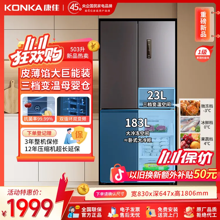 双11加倍补康佳503L双变频冰箱十字大容量风冷一级母婴抗菌净味