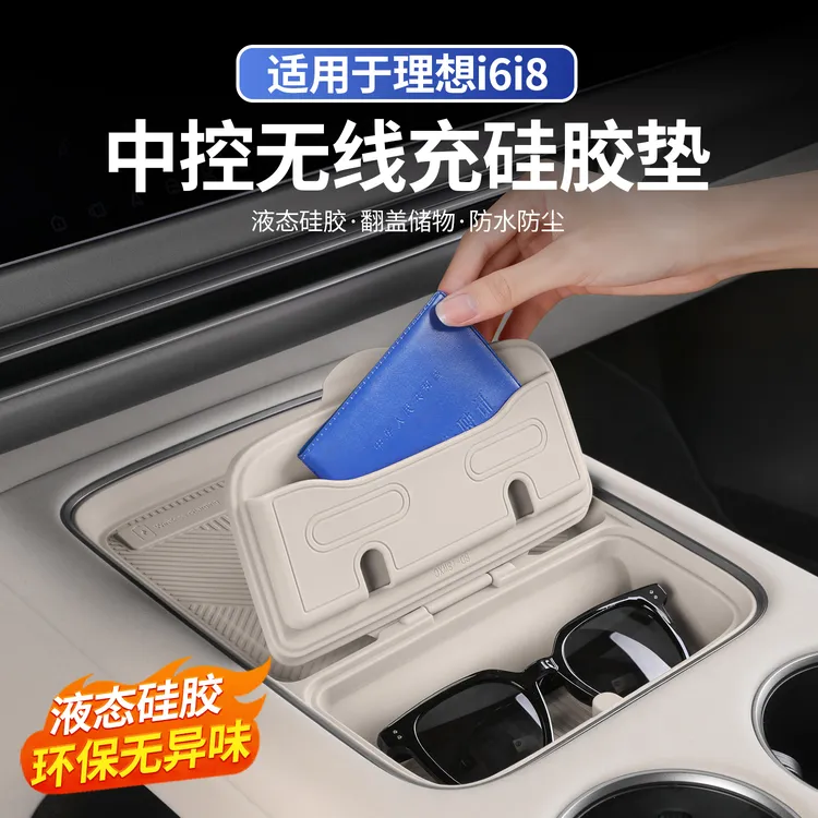 适用于理想i6i8中控无线充硅胶垫收纳储物盒汽车内改装饰用品配件