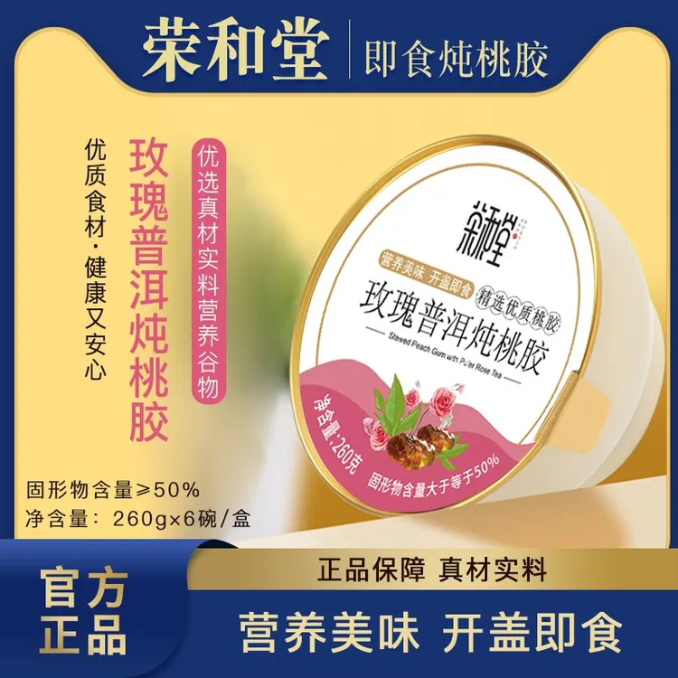 【荣和堂】玫瑰普洱炖桃胶粥礼盒装营养早餐养生粥便携美味开盖即食