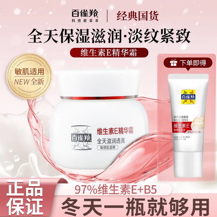 百雀羚维生素E精华霜人参滋润透亮修护积雪草紧致抗皱敏感肌适用