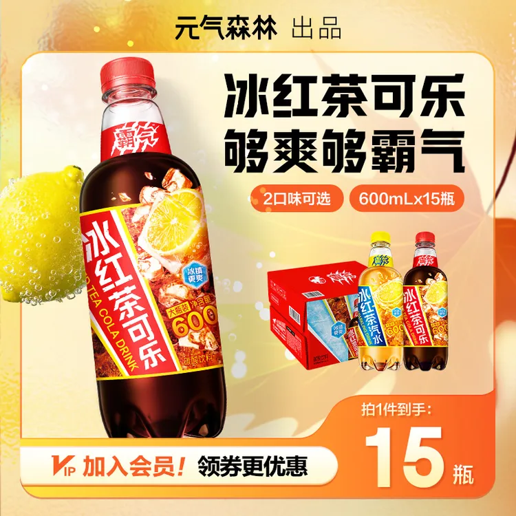 【够大才够爽】元气森林出品霸气冰红茶可乐碳酸饮料600ml*15瓶整箱