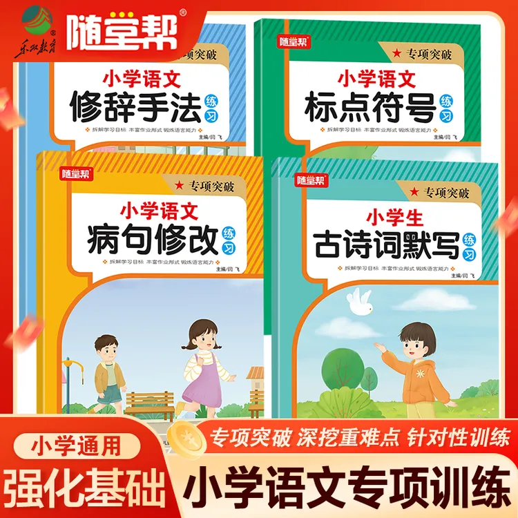 【双11特惠】小学语文修辞手法病句修改古诗词默写标点符号练习