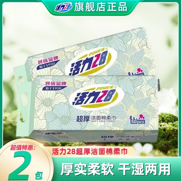 活力28超厚洁面棉柔巾50抽*2包洗脸巾母孕婴可用柔软舒适吸水亲肤