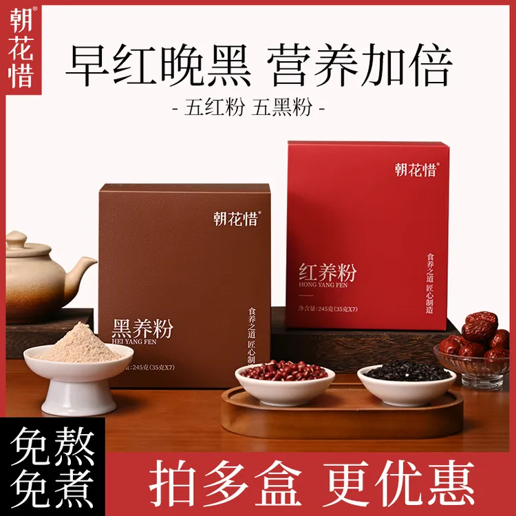 朝花惜 红养粉黑养粉冲泡即食女性五黑营养早餐谷物代餐粉五红粉