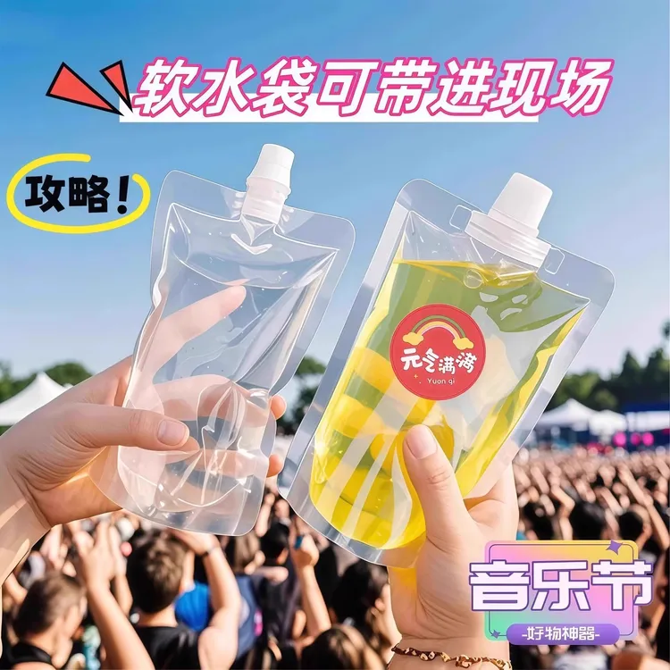 户外音乐节专用水袋演唱会便携软装水袋食品级大容量吸嘴袋喝水袋