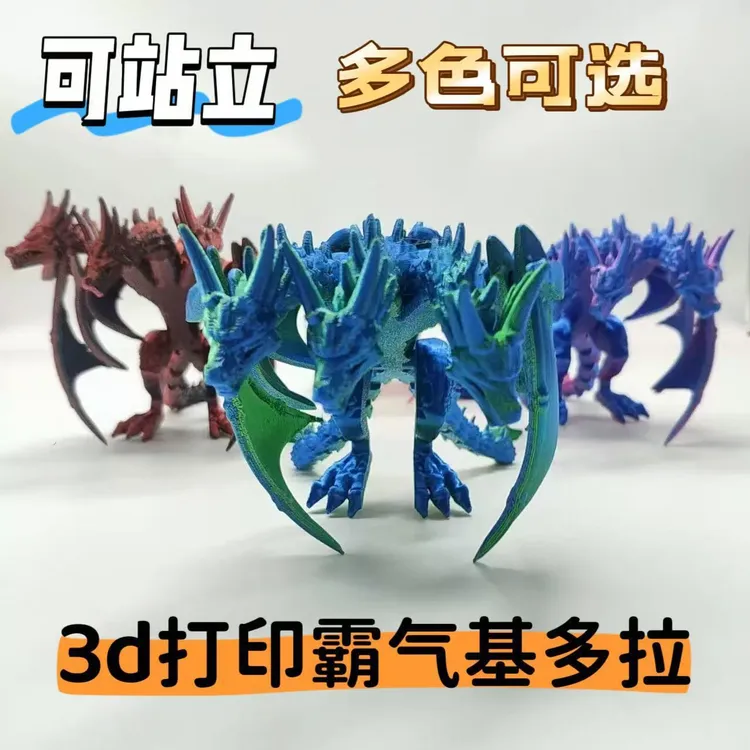 3d打印基多拉三头恐龙可站立带翅膀怪兽男生礼物模型玩具手办装饰