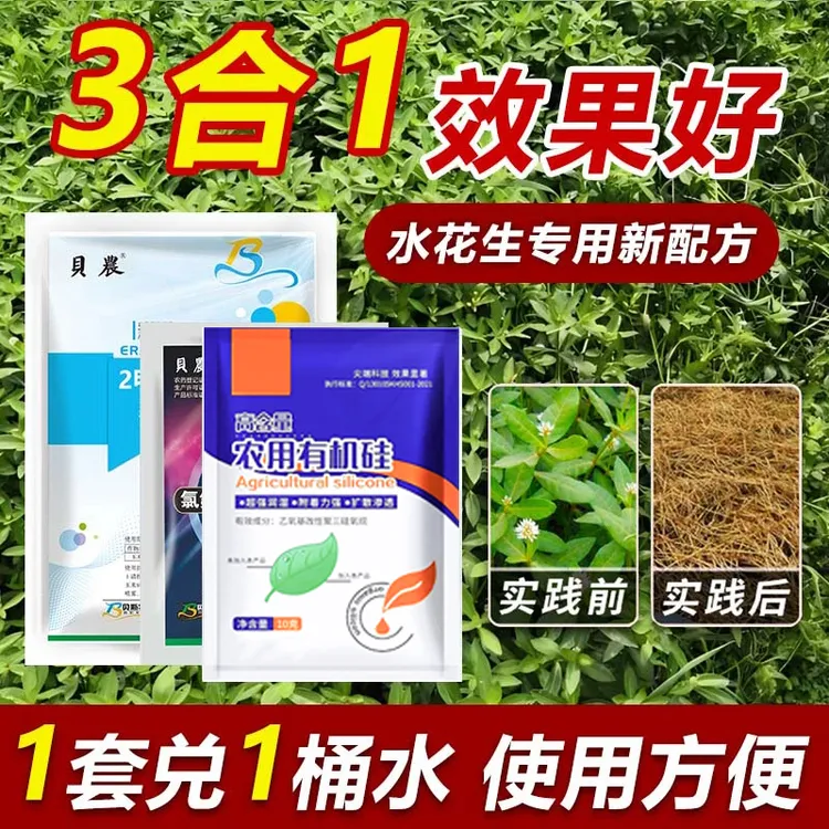 贝农氺花生清理管理中转方案升级版套装氺椛笙喷雾有机质