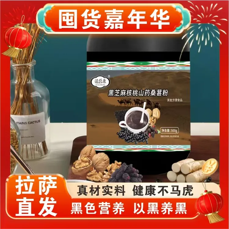 国庆节大活动【拉萨直发】黑芝麻核桃山药桑葚粉500克/罐  