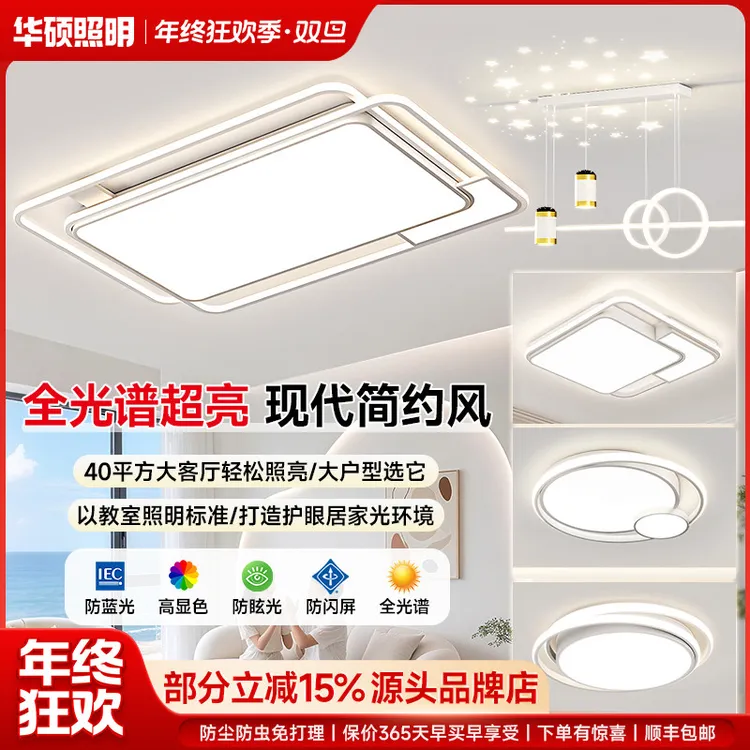 华硕照明客厅灯全光谱护眼吸顶灯家用现代简约灯高亮中山灯具套餐