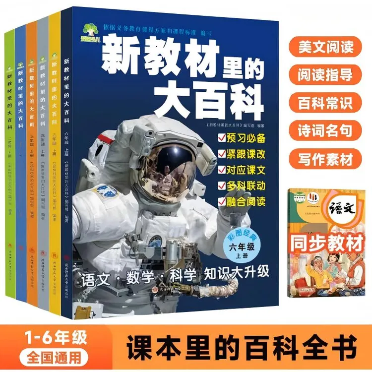 【新华专属】【2025版】 语 数科 新教材里的大百科1-6年级同步新教材