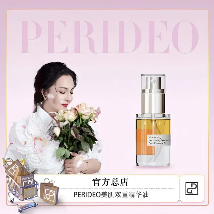 PERIDEO润养美肌双重精华油 保湿提亮