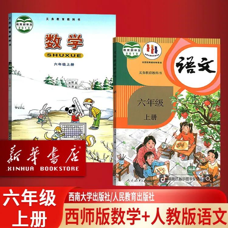 新华书店正版小学6六年级上册语文数学书人教版西师版课本全套6上