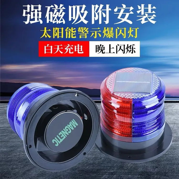 太阳能警示闪光灯爆闪警示灯LED强磁车载太阳能警示灯路障信号灯