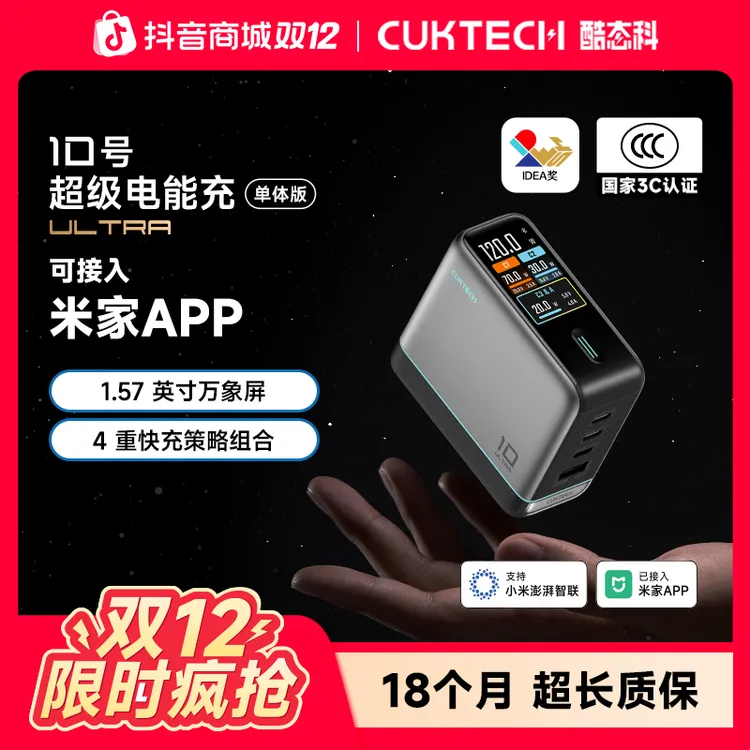 CUKTECH酷态科【3C认证】10号电能充数显Ultra120W闪充氮化镓PD四口