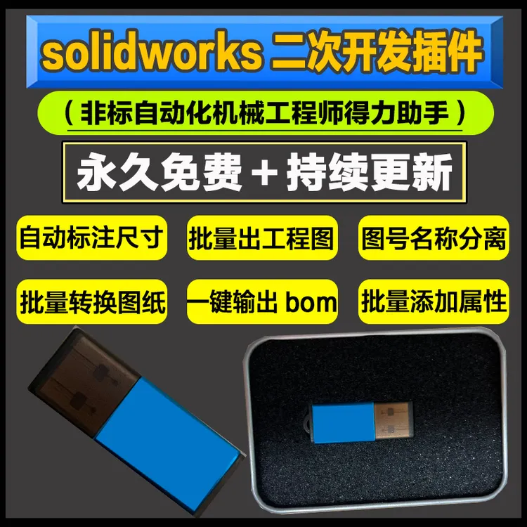 Mytools自动化SW加密狗版 办公机械设计助手 可切换电脑 支持离线