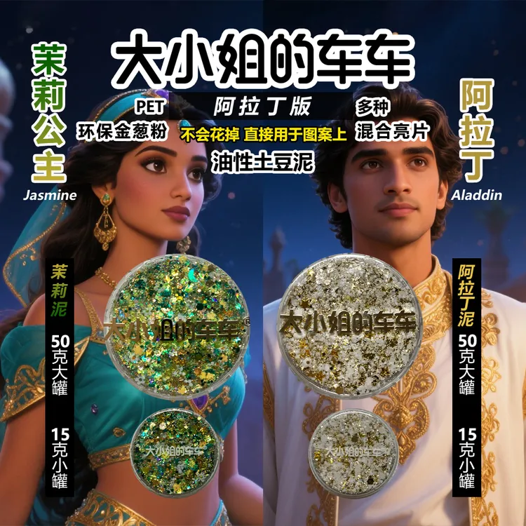 大小姐的车车阿拉丁土豆泥15克50克彩绘伴侣亮晶晶