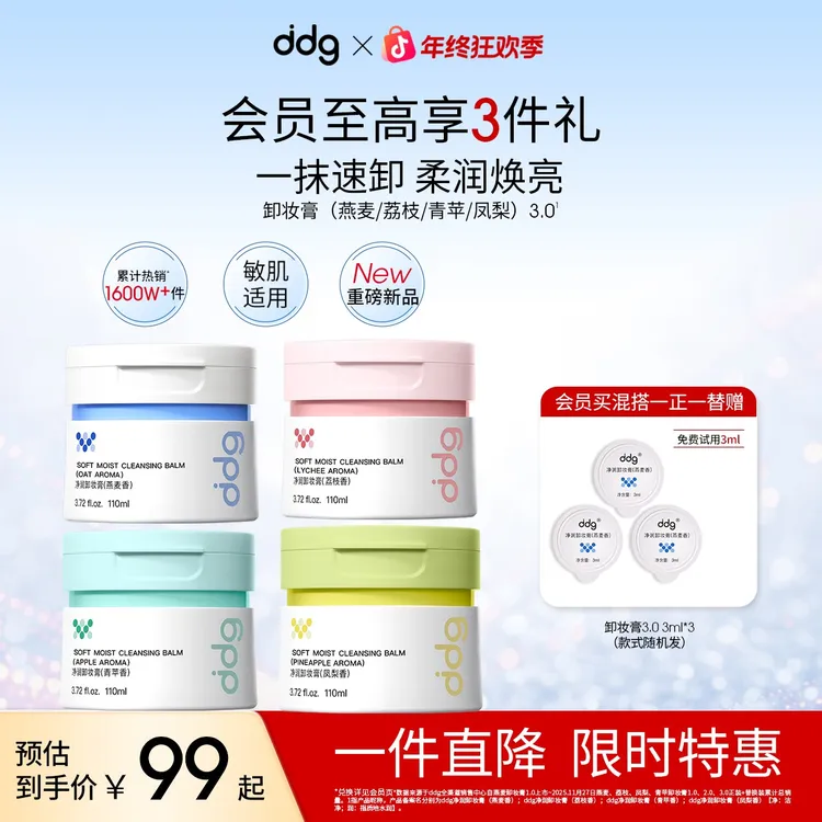 【林高远同款-ddg卸妆膏3.0-赠试用装】平价国货卸妆清洁温和敏肌