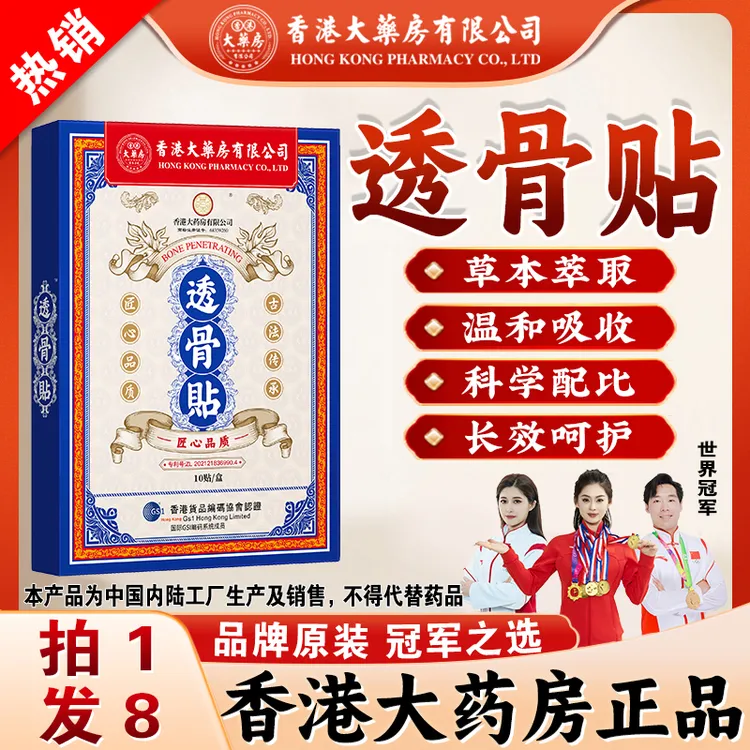 拍1发8透骨贴香港大药房有限公司草本养护肩颈腰腿护膝贴舒缓正品