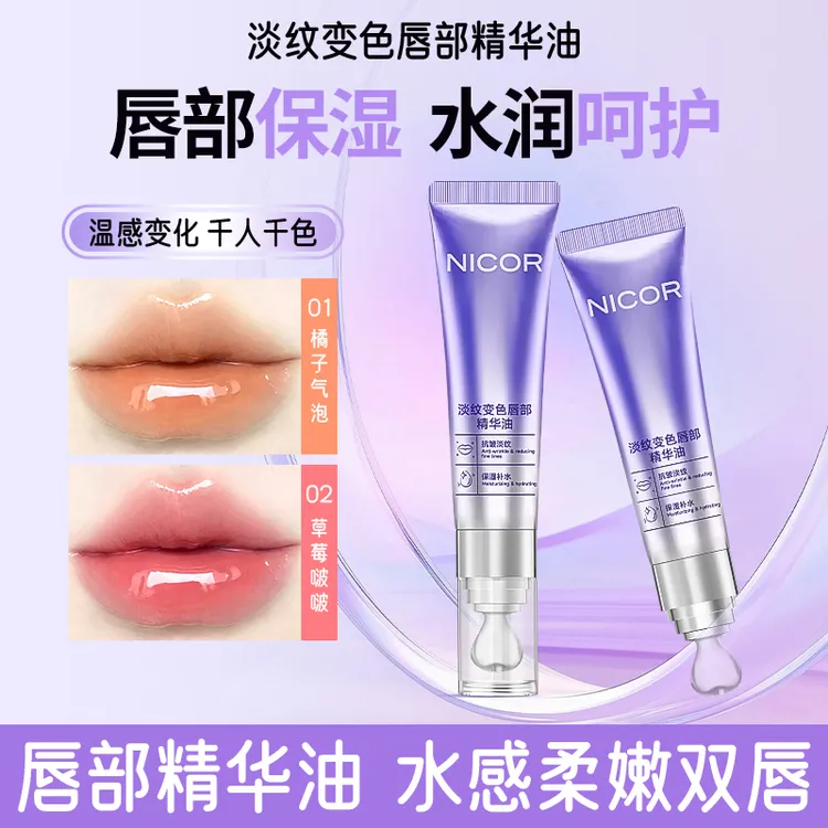 Nicor淡纹变色唇部抗皱丰盈精华液滋润保湿唇部护理润唇膏推荐