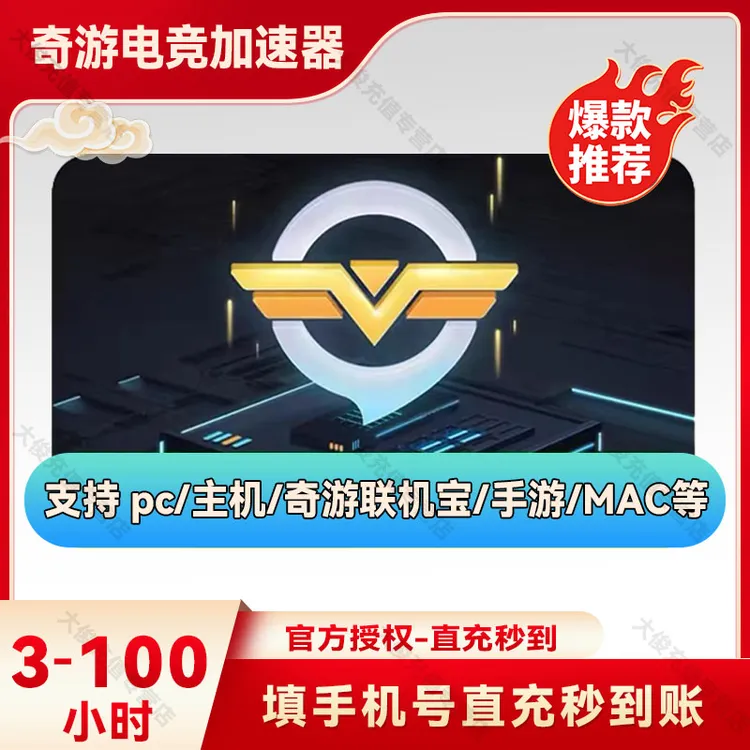 奇游加速器3-100小时月卡 SVIP会员可暂停联机宝PC steam吃鸡uu