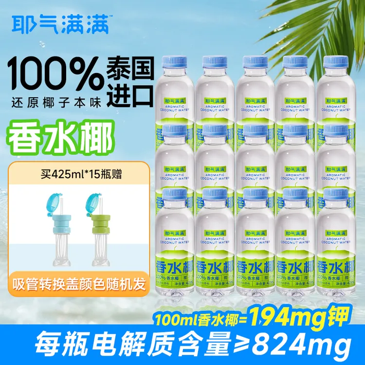 耶气满满NFC椰子水果汁孕妇健身泰国100%香水椰椰子水孕妇专用