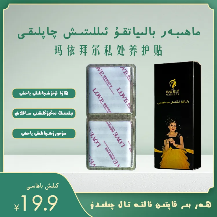 【MAHIBAR专享】玛依拜尔私处养护贴止痒私密