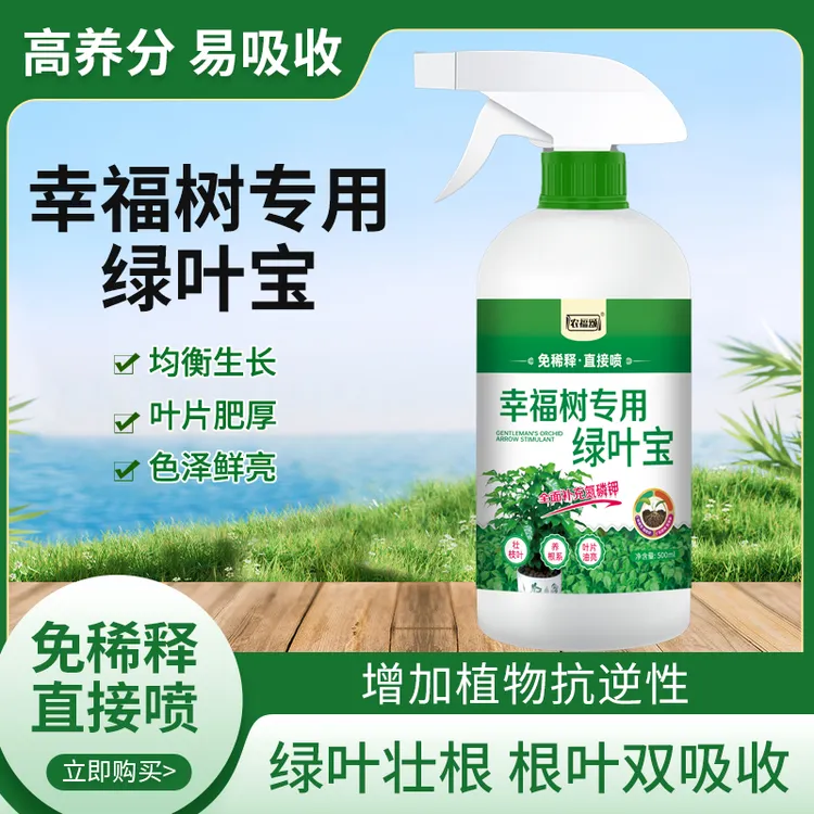 幸福树专用营养液室内盆栽绿植治黄叶掉叶通用肥室外植物有机肥料