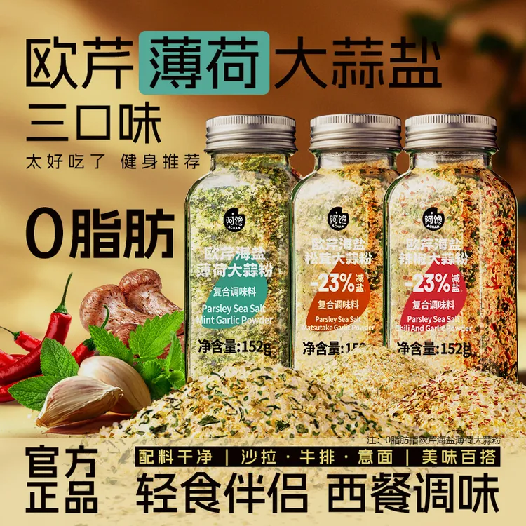 【新口味】欧芹大蒜粉薄荷辣椒增香调味料轻食水煮菜海盐蒜盐无添加
