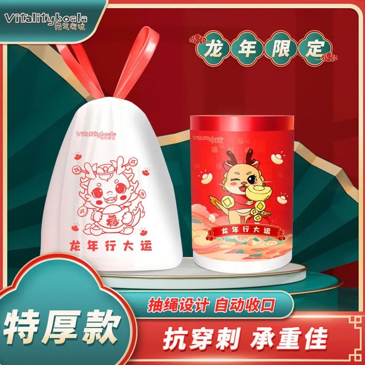 元气考拉龙年行大运新年高颜值抽绳式垃圾袋春节喜庆装大卷塑料袋