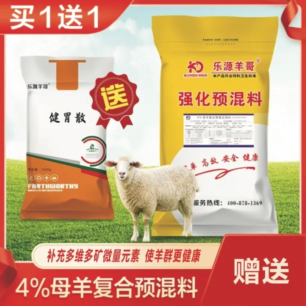 乐源羊哥强化母羊预混料（每袋20公斤都送一包健胃散）商品图