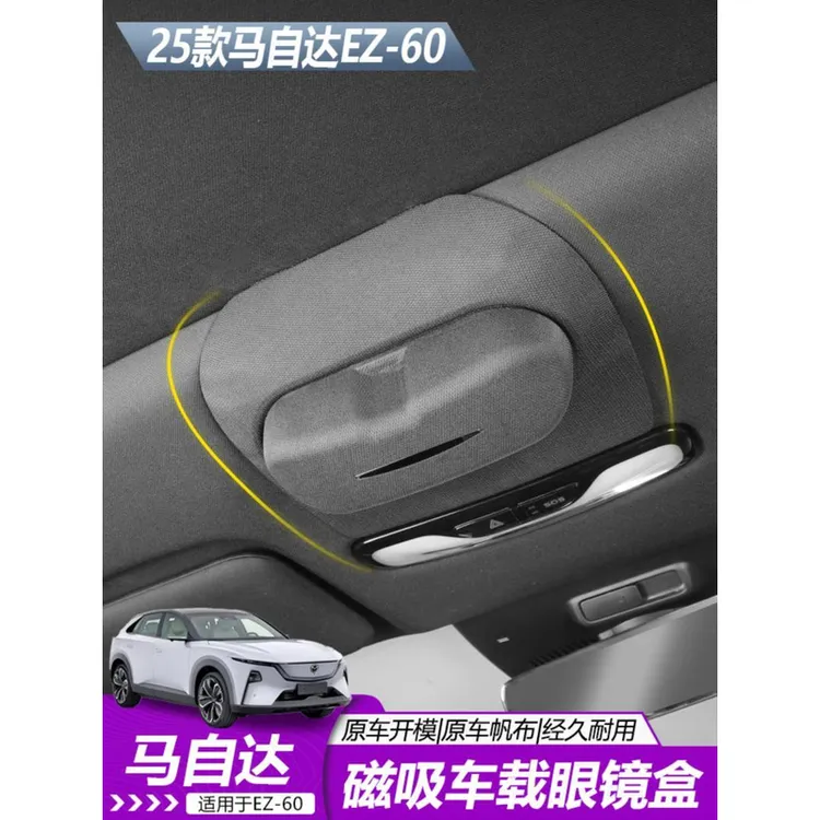 适用于马自达EZ60磁吸车载眼镜盒卡扣无损安装原车设计内饰配件