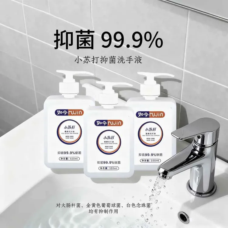 RUJIN/如今小苏打抑菌除菌瓶装家用洗手液护手大容量温和清香润肤