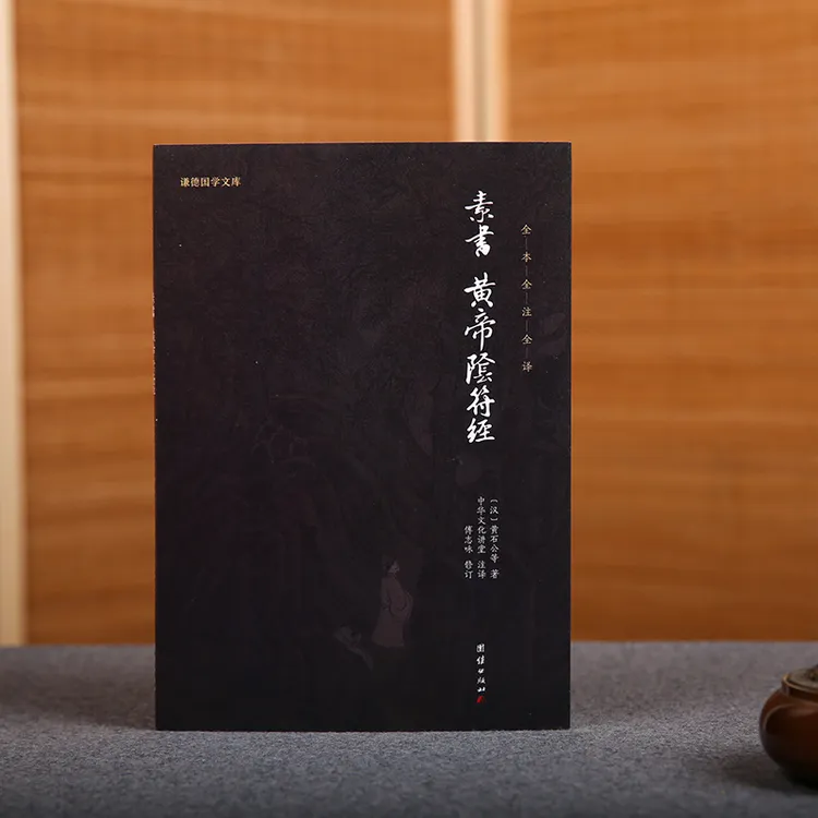 素书 黄帝阴符经 黄石公 全本全译 谦德国学文库 智慧谋略书籍