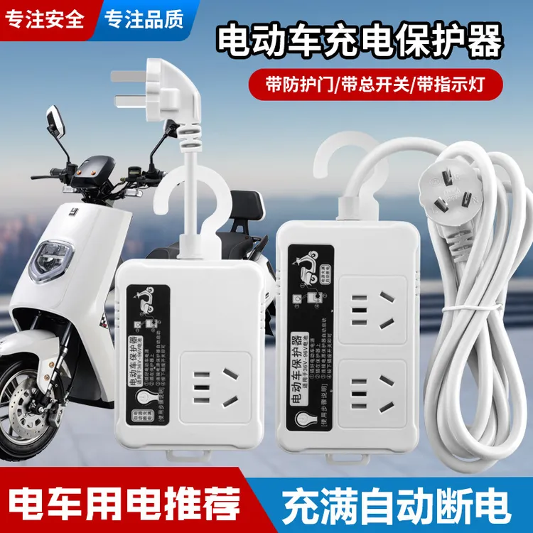 公品午适电动车充电保护器自动断电插排电瓶防过充智能定时器插座