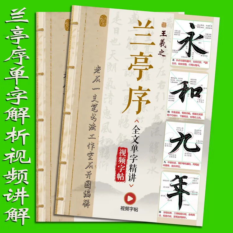 王羲之行书兰亭序全文单字解释毛笔书法扫码视频字帖初学入门练字