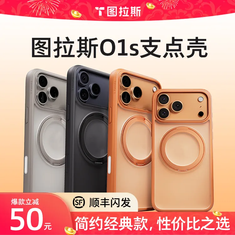 【简约经典款】O1S图拉斯支点壳手机壳适用苹果17ProMax防摔支架商品图