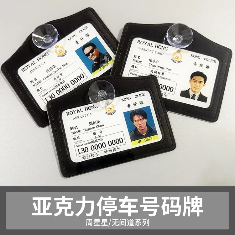 周星星高级感车载号码牌工作证无间道创意号码牌亚克力定制挪车牌