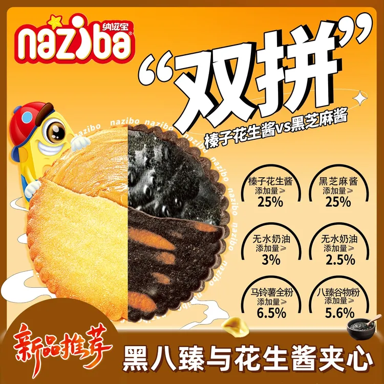 NAZIBA黑芝麻花生酱夹心薄脆双拼饼干超薄马铃薯网红追剧解馋零食