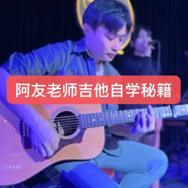 阿友老师吉他自学秘籍民谣吉他