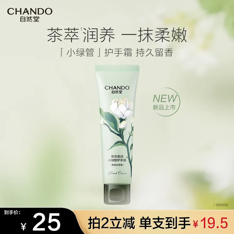 【新品上市】自然堂茶萃柔润小绿管护手霜50g润养舒缓滋润防干裂纹
