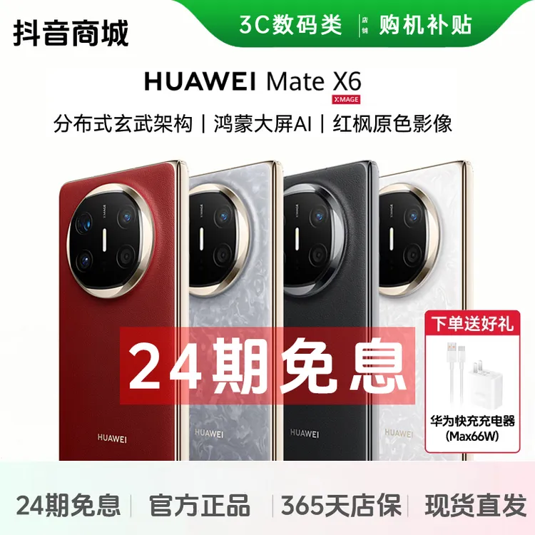 准新品 Huawei/华为 Mate X6【24期免息】分布式玄武架构AI折叠手机商品图